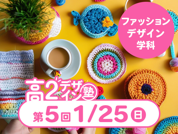 【高２生おすすめ！】第5回 ファッションデザイン学科「東デ 高2デザイン塾」