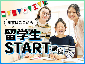 【留学生】まずはここから！留学生START講座！