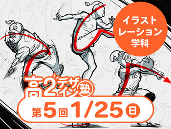 【高２生おすすめ！】第5回 イラストレーション学科「東デ 高2デザイン塾」