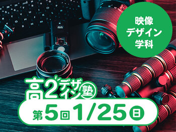 【高２生おすすめ！】第5回 映像デザイン学科「東デ 高2デザイン塾」