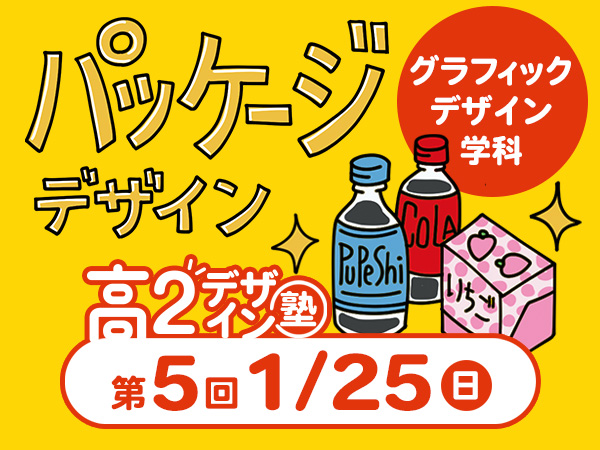 【高２生おすすめ！】第5回 グラフィックデザイン学科「東デ 高2デザイン塾」