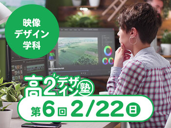 【高２生おすすめ！】第6回映像デザイン学科「東デ 高2デザイン塾」