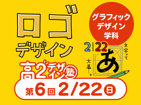 【高２生おすすめ！】第6回 グラフィックデザイン学科「東デ 高2デザイン塾」