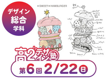【高２生おすすめ！】第6回デザイン総合学科「東デ 高2デザイン塾」