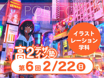 【高２生おすすめ！】第6回 イラストレーション学科「東デ 高2デザイン塾」