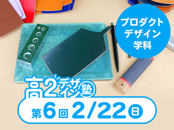 【高２生おすすめ！】第6回プロダクトデザイン学科「東デ 高2デザイン塾」