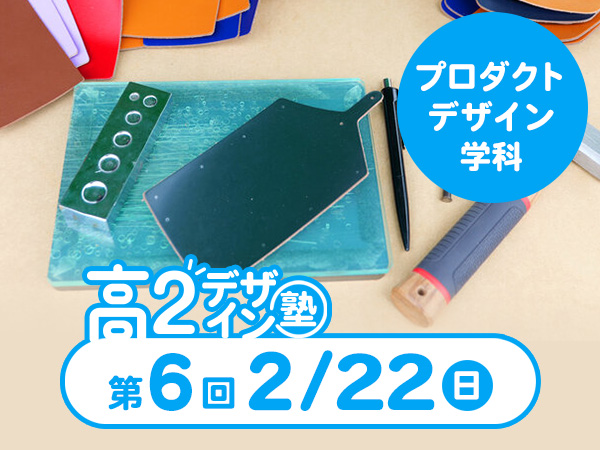 【高２生おすすめ！】第6回プロダクトデザイン学科「東デ 高2デザイン塾」
