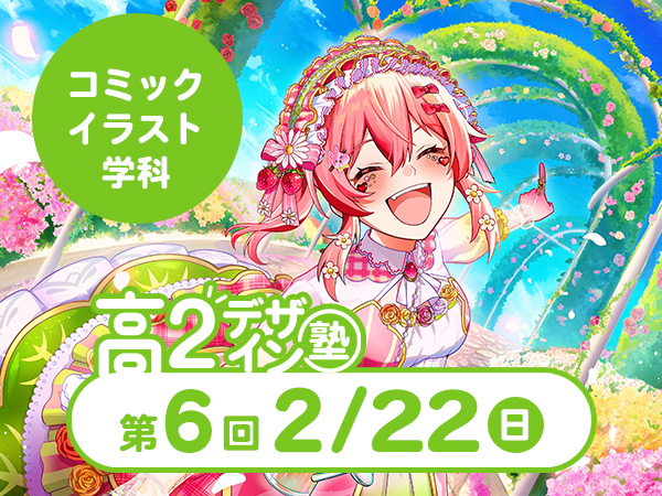 【高２生おすすめ！】第6回コミックイラスト学科「東デ 高2デザイン塾」