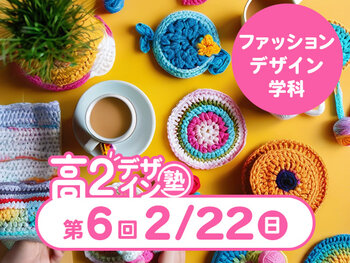 【高２生おすすめ！】第6回ファッションデザイン学科「東デ 高2デザイン塾」