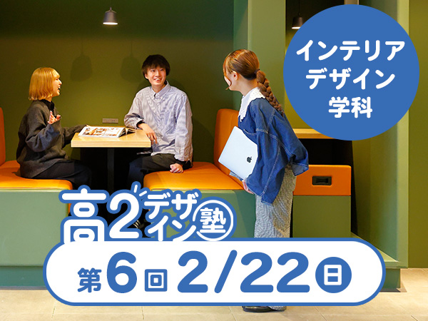 【高２生おすすめ！】第6回インテリアデザイン学科「東デ 高2デザイン塾」