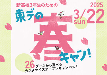 【1日2講座体験★】新高3生おすすめ！東デの春フェス！