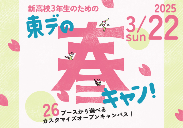 【1日2講座体験★】新高3生おすすめ！東デの春フェス！