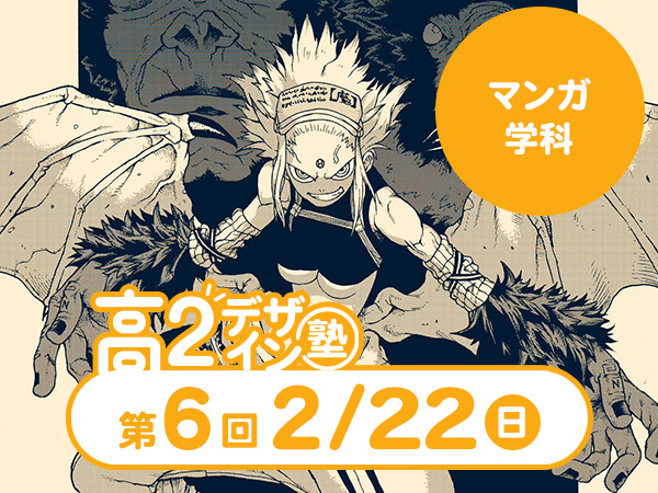 【高２生おすすめ！】第6回マンガ学科「東デ 高2デザイン塾」