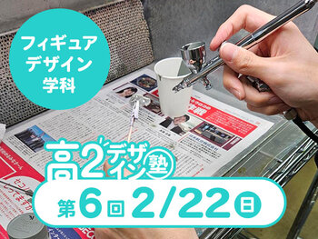 【高２生おすすめ！】第6回フィギュアデザイン学科「東デ 高2デザイン塾」