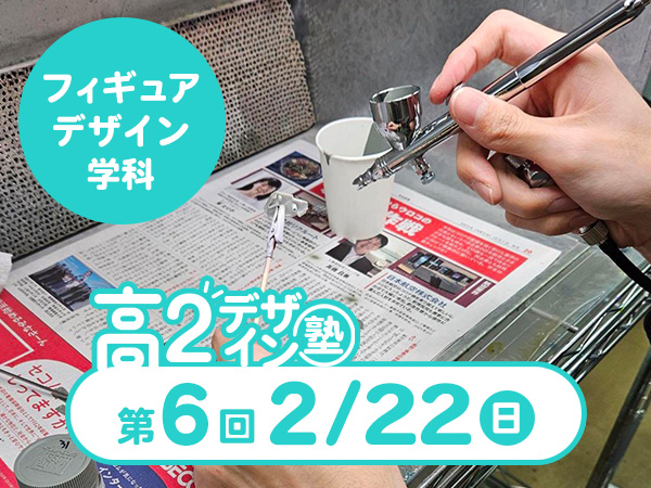 【高２生おすすめ！】第6回フィギュアデザイン学科「東デ 高2デザイン塾」