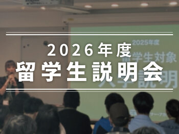 大学進学や併願を検討中の方もOK！留学生入学説明会