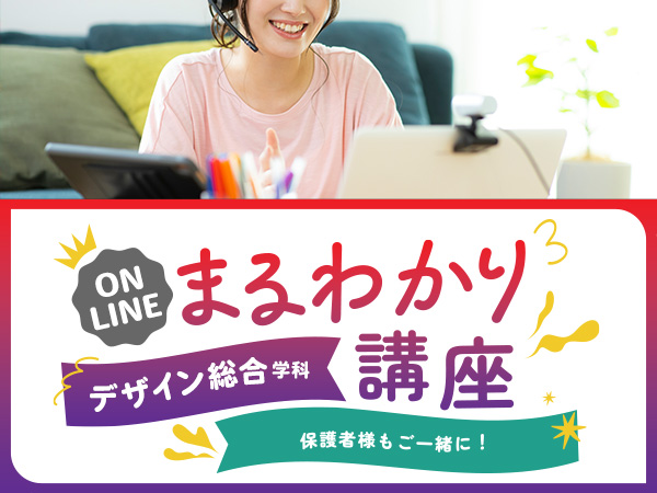 【オンライン】2026年4月新設★(3年制)デザイン総合学科まるわかり講座