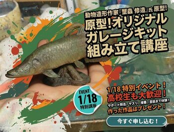 スペシャル講座！動物造形作家のオリジナルガレージキット組み立て講座