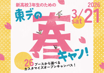 【1日2講座体験★】新高3生おすすめ！東デの春フェス！