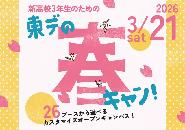 【1日2講座体験★】新高3生おすすめ！東デの春フェス！
