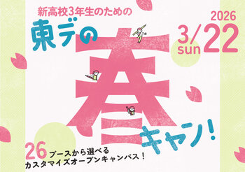 【1日2講座体験★】新高3生おすすめ！東デの春フェス！