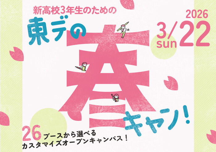 【1日2講座体験★】新高3生おすすめ！東デの春フェス！