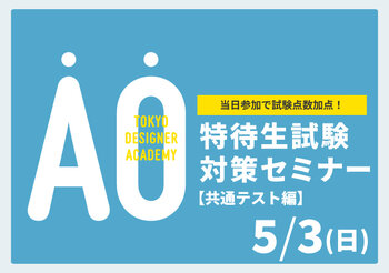 【受験希望者必見！】5/3（日）特待生試験対策セミナー