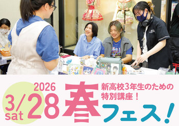 【春休み限定特別講座！】新高3生おすすめ！春フェス！