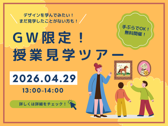 【GW限定！】授業見学ツアー