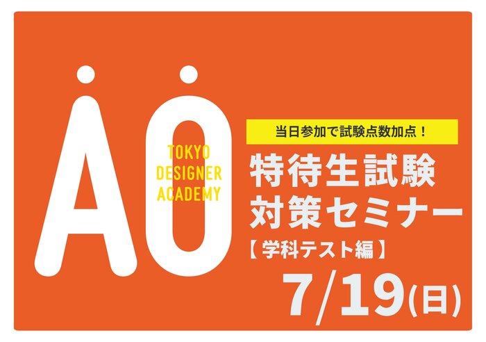 【受験希望者必見！】7/19（日）特待生試験対策セミナー<学科テスト編>