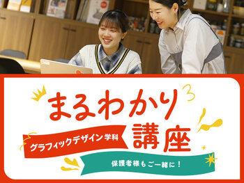 【来校】グラフィックデザイン学科まるわかり講座