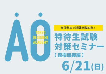 【受験希望者必見！】6/21（日）特待生試験対策セミナー＜模擬面接編＞