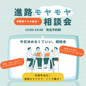 進路モヤモヤ相談会