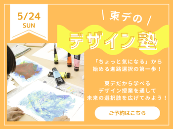 【高校生必見！】第1回 「東デのデザイン塾」
