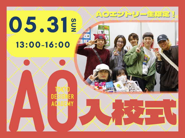 【AOエントリー生限定！】AOプレスクール入校式