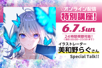 美和野らぐさんオンライン配信講座！