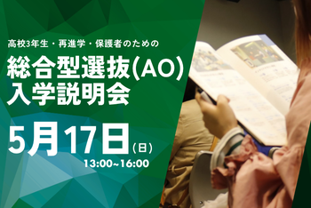 2027年度 総合選抜(AO)入学説明会