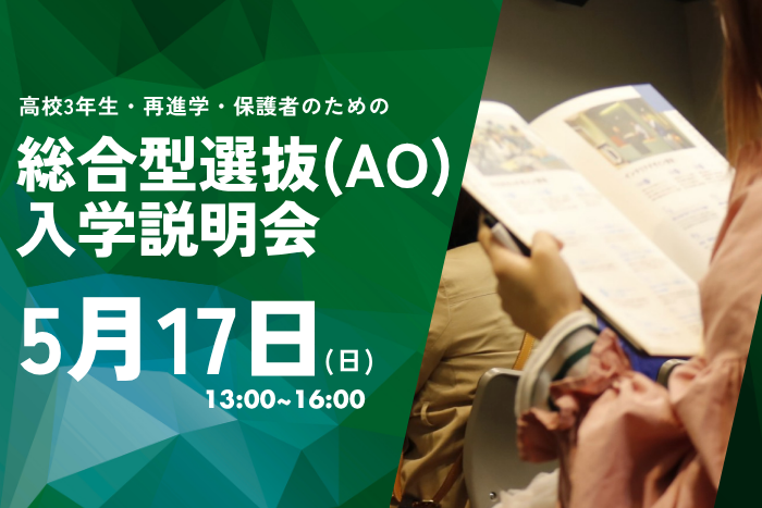 2027年度 総合選抜(AO)入学説明会