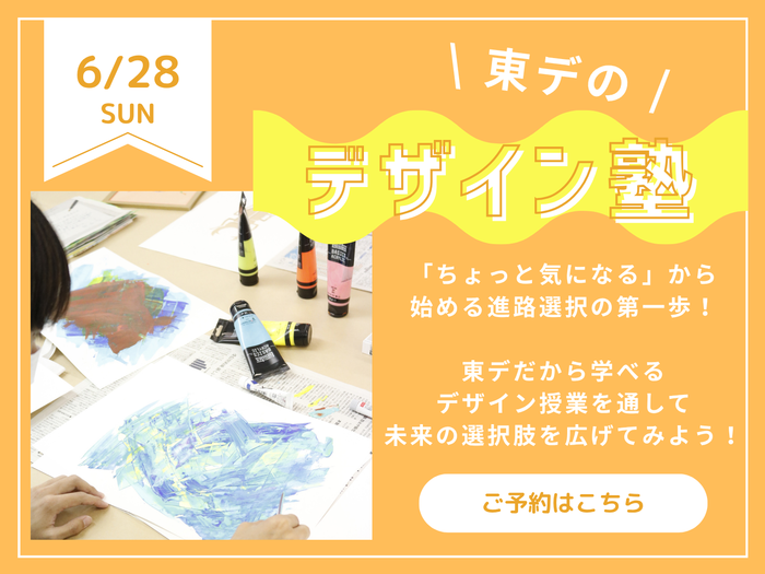 【高校生必見！】第2回 「東デのデザイン塾」