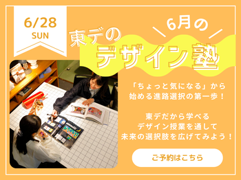 【高校生必見！】6月の！「東デのデザイン塾」