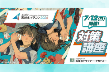 【特別イベント】pixiv高校生イラコン2026 -対策講座-