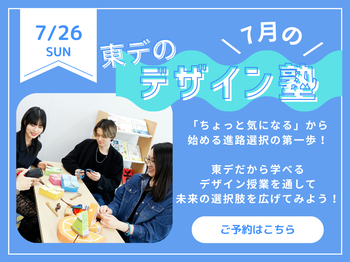 【高校生必見！】7月の！「東デのデザイン塾」