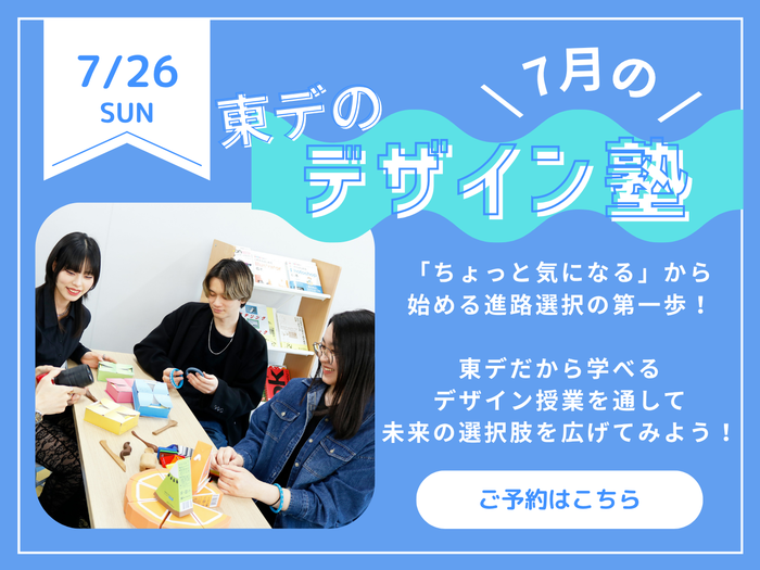 【高校生必見！】7月の！「東デのデザイン塾」