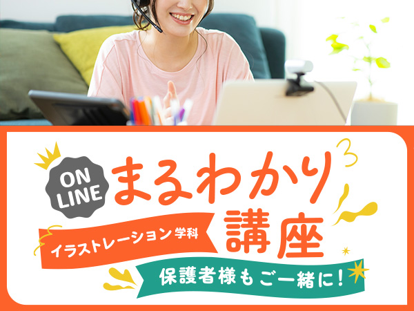 【オンライン】イラストレーション学科まるわかり講座