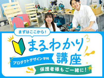 【来校】プロダクトデザイン学科まるわかり講座