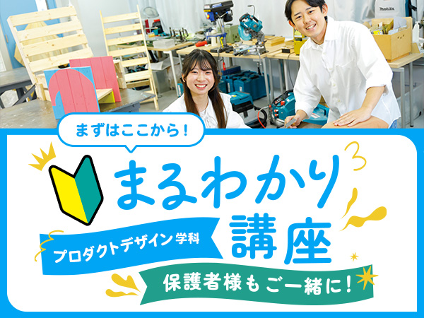 【来校】プロダクトデザイン学科まるわかり講座