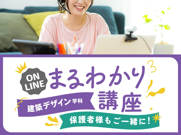 【オンライン】建築デザイン学科まるわかり講座
