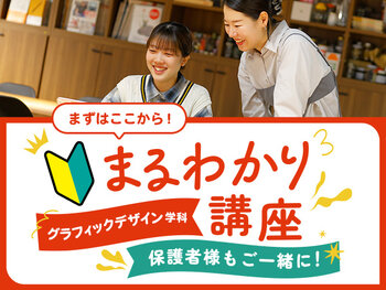 【来校】グラフィックデザイン学科まるわかり講座