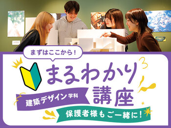 【来校】建築デザイン学科まるわかり講座