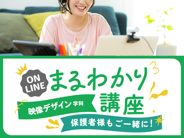 【オンライン】映像デザイン学科まるわかり講座